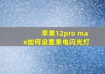 苹果12pro max如何设置来电闪光灯